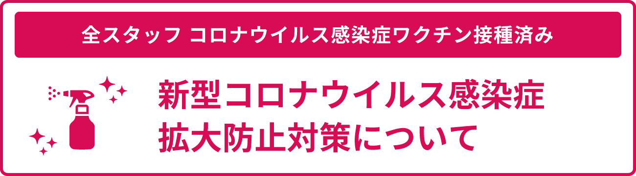 【全スタッフ コロナウイルス感染症ワクチン接種済み】新型コロナウイルス感染症拡大防止対策について