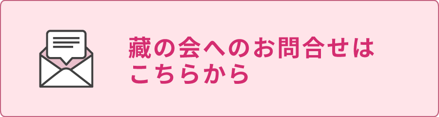 藏の会へのお問合せはこちらから