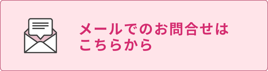 メールでのお問合せはこちらから