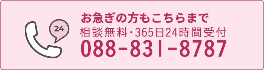 相談無料・365日24時間受付　TEL／088-831-8787