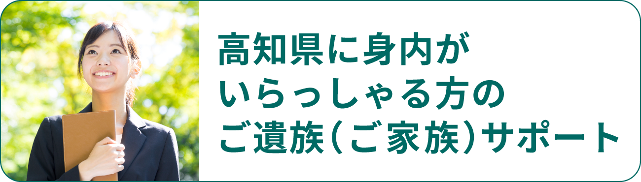 高知県に身内がいらっしゃる方のご遺族（ご家族）サポート