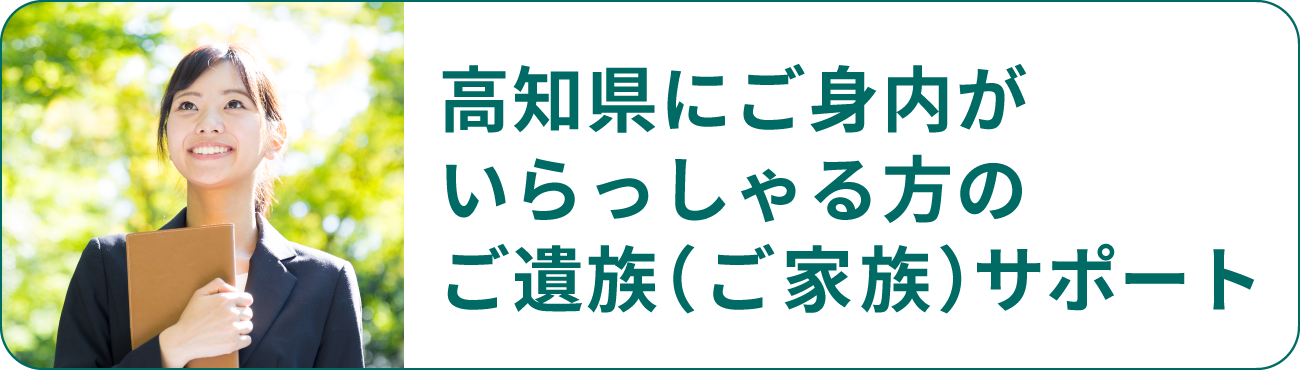 高知県にご身内がいらっしゃる方のご遺族（ご家族）サポート