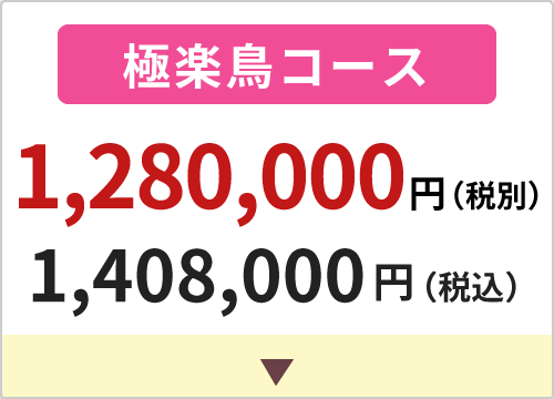 一般葬　極楽鳥コース