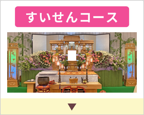 一般葬すいせんコース