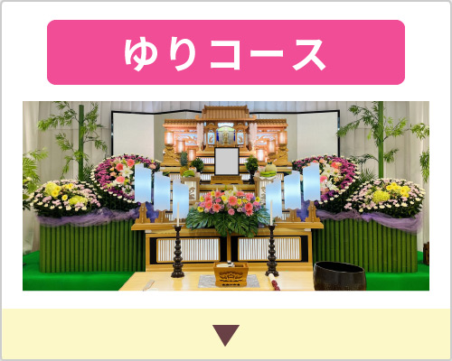 一般葬ゆりコース