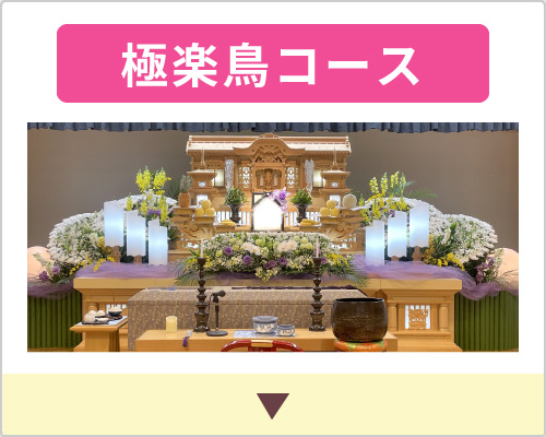 一般葬　極楽鳥コース