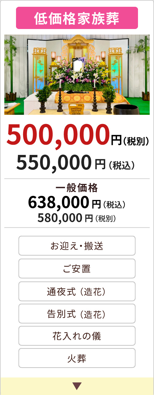 低価格家族葬