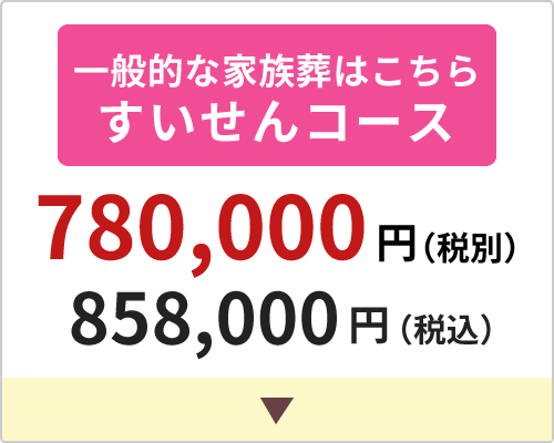 一般的な家族葬はこちら すいせんコース
