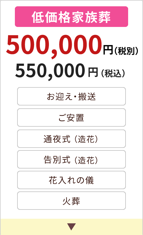 低価格家族葬