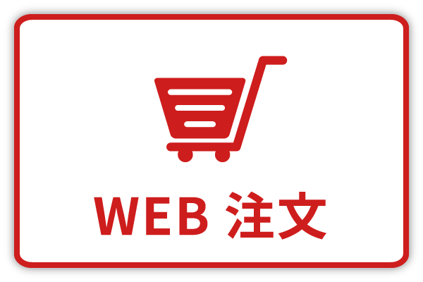 WEB注文