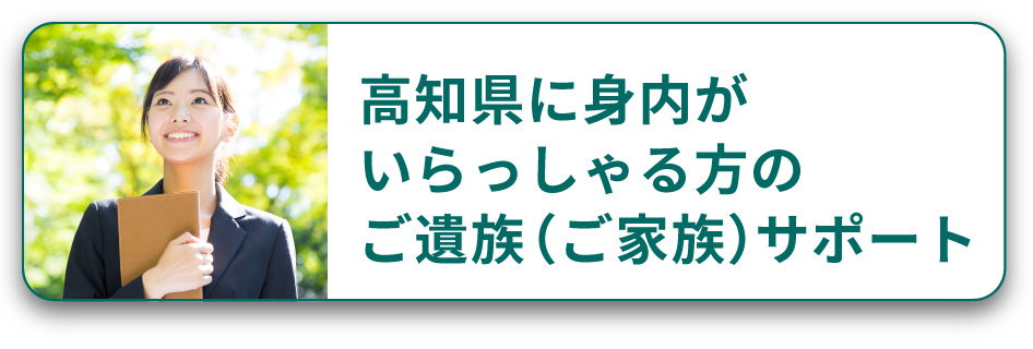 高知県に身内がいらっしゃる方ののご遺族（ご家族）サポート