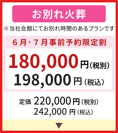 お別れ火葬