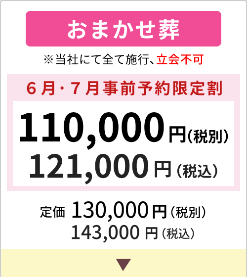 おまかせ葬
