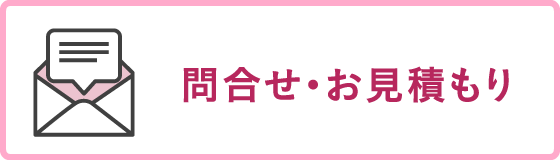 問合せ・お見積り