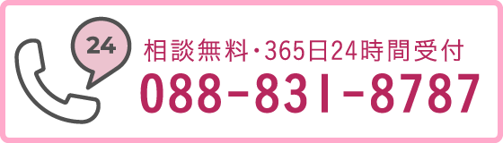 相談無料・365日24時間受付　TEL／088-831-8787