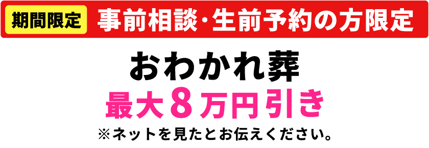 【期間限定】【事前相談・生前予約の方限定】おわかれ葬最大8万円引き