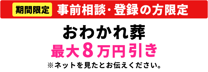 【期間限定】【事前相談・登録の方限定】おわかれ葬最大8万円引き