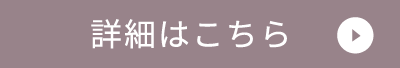 一般葬詳細はこちら