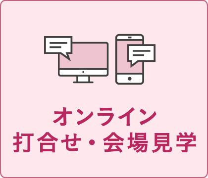 オンライン打合せ・会場見学