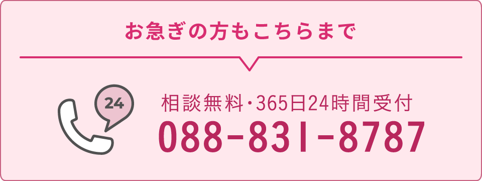 相談無料・365日24時間受付　088-831-8787