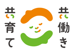 共働き 共育て