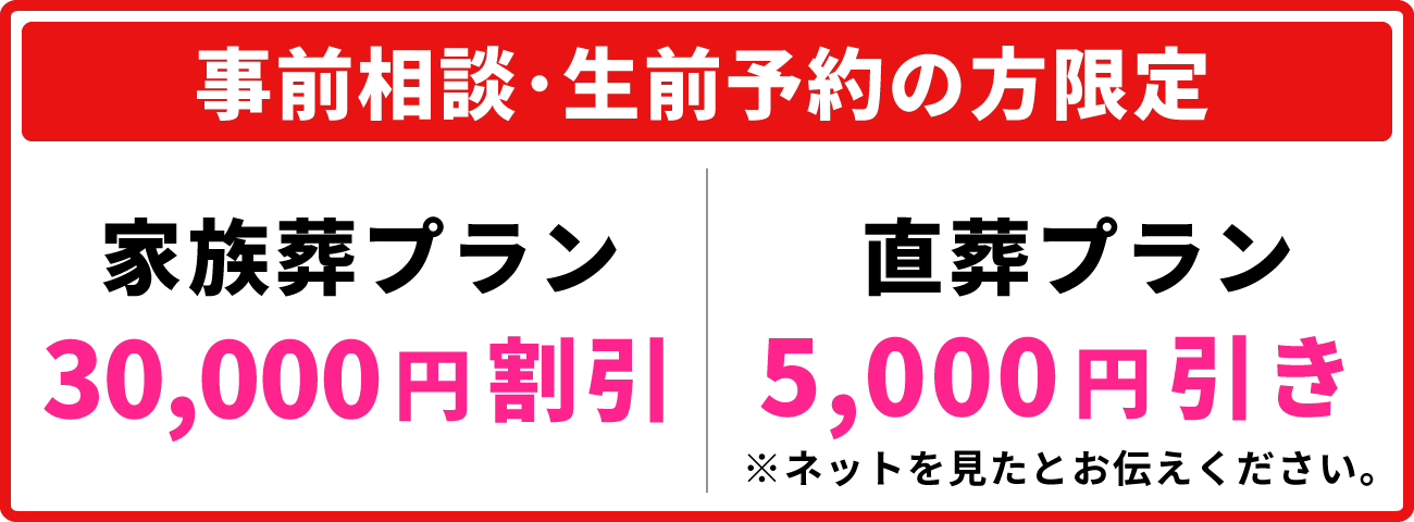 【事前相談・生前予約の方限定】家族葬プラン30,000円割引、直葬プラン5,000円引き