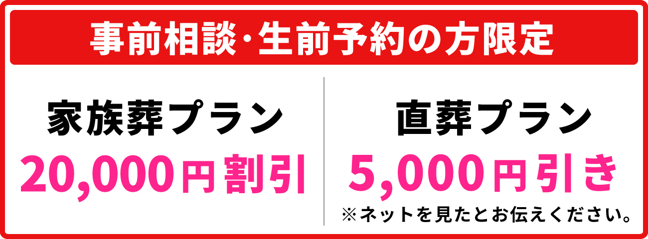 【事前相談・生前予約の方限定】家族葬プラン20,000円割引、直葬プラン5,000円引き