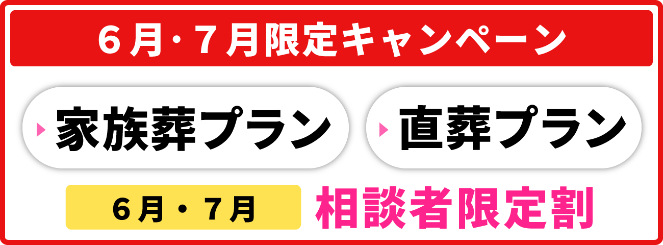 【6月・7月限定キャンペーン】家族葬プラン・直葬プラン６月・７月相談者限定割