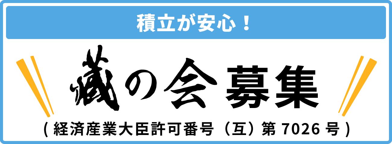 藏の会（互助会員）募集