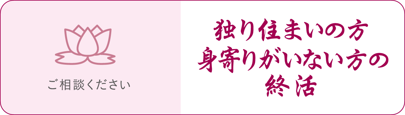 独り住まいの方・身寄りがいない方の終活