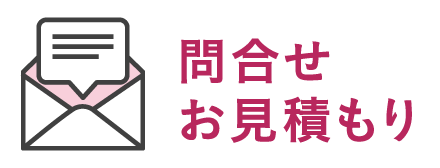 問合せ・お見積り