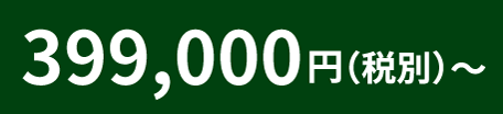 399,000円（税別）～