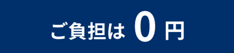 ご負担は0円