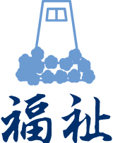 福祉