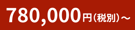 780,000円（税別）～