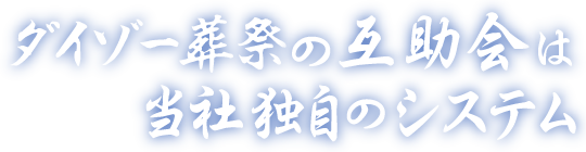 ダイゾー葬祭の互助会は当社独自のシステム