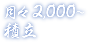 月々2000円～積立