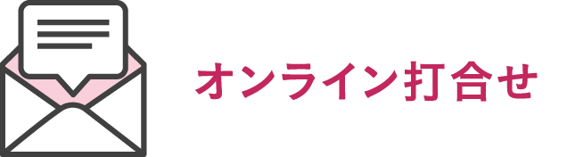 オンライン打合せ