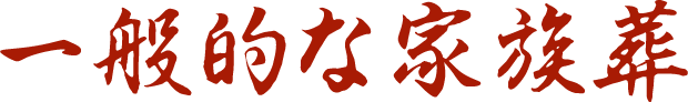 一般的な家族葬