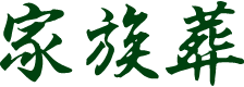 家族葬