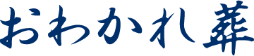 おわかれ葬