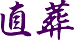 直葬