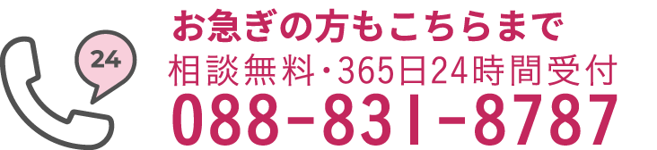 相談無料・365日24時間受付　088-831-8787